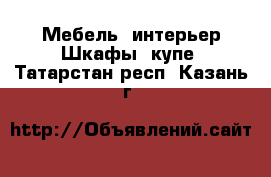 Мебель, интерьер Шкафы, купе. Татарстан респ.,Казань г.